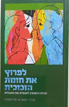 לפרוץ את חומת הזכוכית - רפאל ש. פוירשטיין