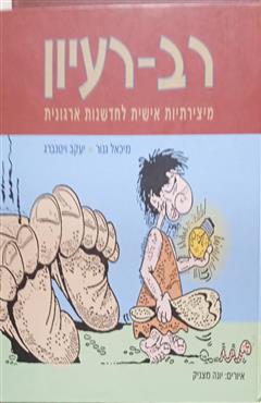 רב רעיון - מיכאל גנור