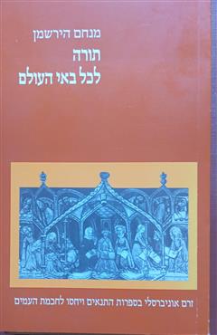 תורה לכל באי העולם - מנחם הירשמן