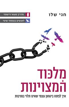 מלכוד המצוינות - חגי שלו