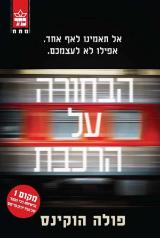 הבחורה על הרכבת - פולה הוקינס