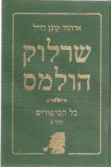 שרלוק הולמס : כל הסיפורים חלק א.