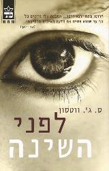 לפני השינה - ס. ג׳י ווטסון