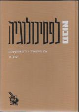 מבוא לפסיכולוגיה - ארנסט ר. הילגארד