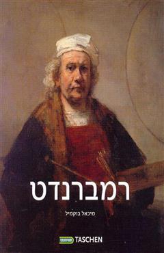 רמברנדט 1606- 1669 - מיכאל בוקמיל