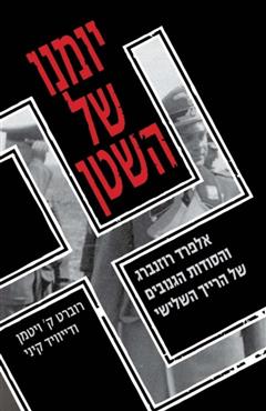 יומנו של השטן - רוברט ויטמן