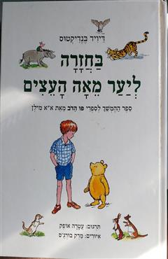 בחזרה ליער מאה העצים - דיויד בנדיקטוס