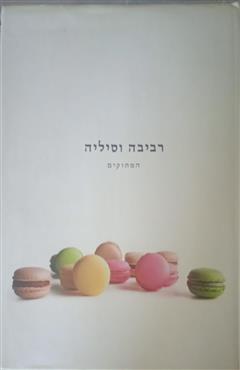 רביבה וסיליה - רביבה אפל