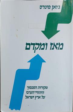 מאז ומקדם - ג