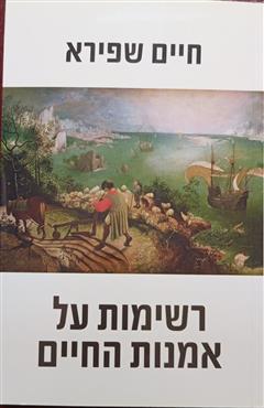 רשימות על אמנות החיים