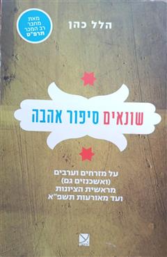 שונאים סיפור אהבה