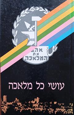 עושי כל מלאכה - חיים מילקוב