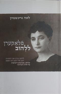 פלאקערן - ללהוב - לאה גרינשטיין