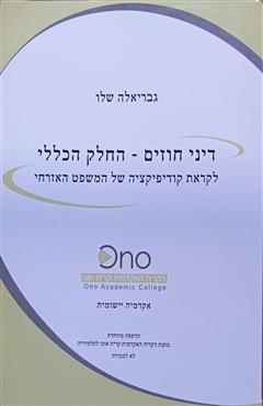 דיני חוזים - החלק הכללי - גבריאלה שלו