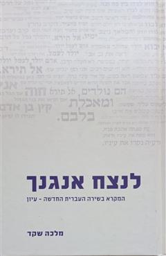 לנצח אנגנך