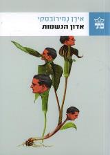 אדון הנשמות - אירן נמירובסקי