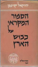 הספור המקראי על כבוש הארץ - יחזקאל קויפמן