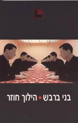 הילוך חוזר - בני ברבש