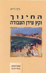 החינוך וקץ עידן העבודה - ג