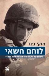 לוחם חשאי - מוקי בצר