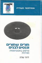 חורים שחורים וננסים לבנים - דרור שדה