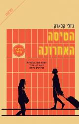 הטיסה האחרונה - ג