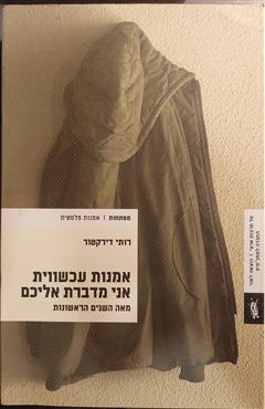 אמנות עכשווית אני מדברת אליכם - רותי דירקטור