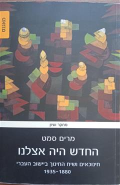 החדש היה אצלנו - מרים סמט