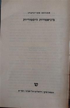 מיניאטורות היסטוריות - אבגוסט סטרינדברג