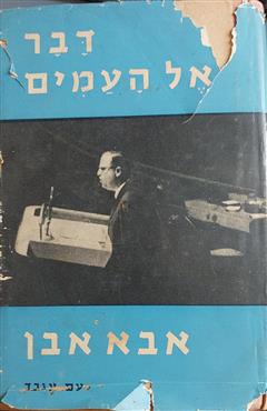 דבר אל העמים - אבא אבן