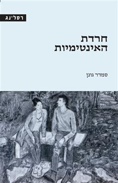 חרדת האינטימיות - סמדר גונן