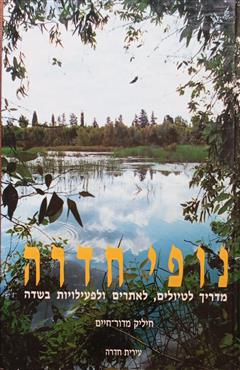 נופי חדרה - חיליק מדור-חיים