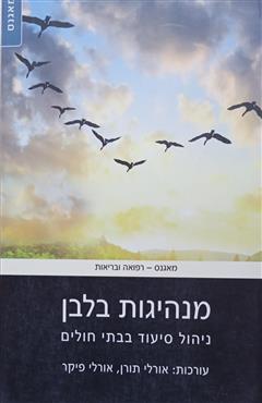 מנהיגות בלבן - אורלי תורן