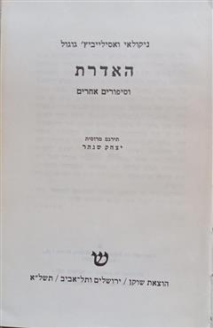 האדרת וסיפורים אחרים