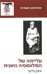 עלייתה של הפילוסופיה היוונית - יוחנן גליקר