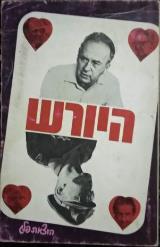 היורש