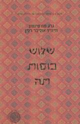 שלוש כוסות תה - גרג מורטינסון