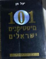 101 מיסטיקנים ישראלים : המדריך המקיף - יעל חן