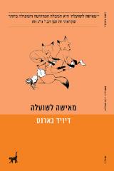 מאישה לשועלה - דיויד גארנט