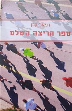 ספר הריצה השלם - דניאל קורן