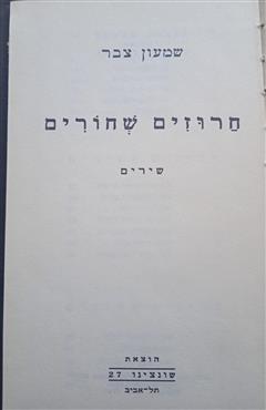 חרוזים שחורים - שמעון צבר