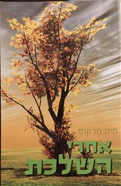 אחרי השלכת - חיה מרקוס