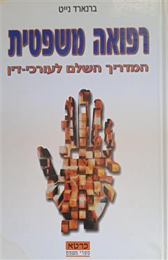 רפואה משפטית - ברנארד נייט