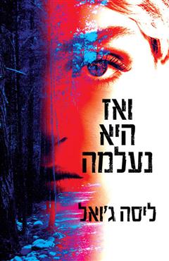 ואז היא נעלמה - ליסה ג