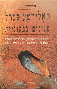 קאלירטע פערל פנינים צבעוניות - אברהם לבנון