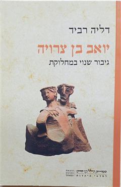 יואב בן צרויה - דליה רביד