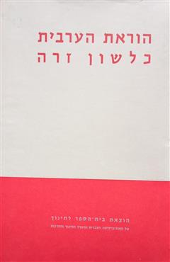 הוראת הערבית כלשון זרה - יעקב לנדאו