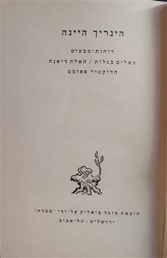 רוחות טבעים,  האלים בגלות,  האלה דיאנה, הדוקטור פאוסט