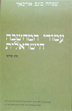 עמודי המחשבה הישראלית - שמחה בונם אורבאך