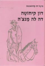 דון קיחוטה דה לה מנצה - מיגל דה סרוואנטס